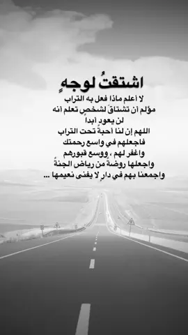 #اقتباسات من الحياة ، اشتقتُ لوجهٍ، لا أعلم ماذا فعل به التراب  مؤلم أن تشتاقَ لشخصٍ تعلم أنه  لن يعود أبداً اللهم إن لنا أحبةً تحت التراب  فاجعلهم في واسع رحمتك  واغفر لهم ، ووسع قبورهم  واجعلها روضةً من رياض الجنةً واجمعنا بهم في دارٍ لا يفنى نعيمها …#كلمات_من_القلب #اكسبلورexplore #saasa88 #fypシ 
