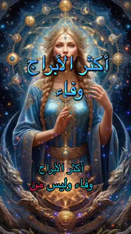#صفات_الابراج #horoscope_forecast #foryoupage #foryou #fyp 