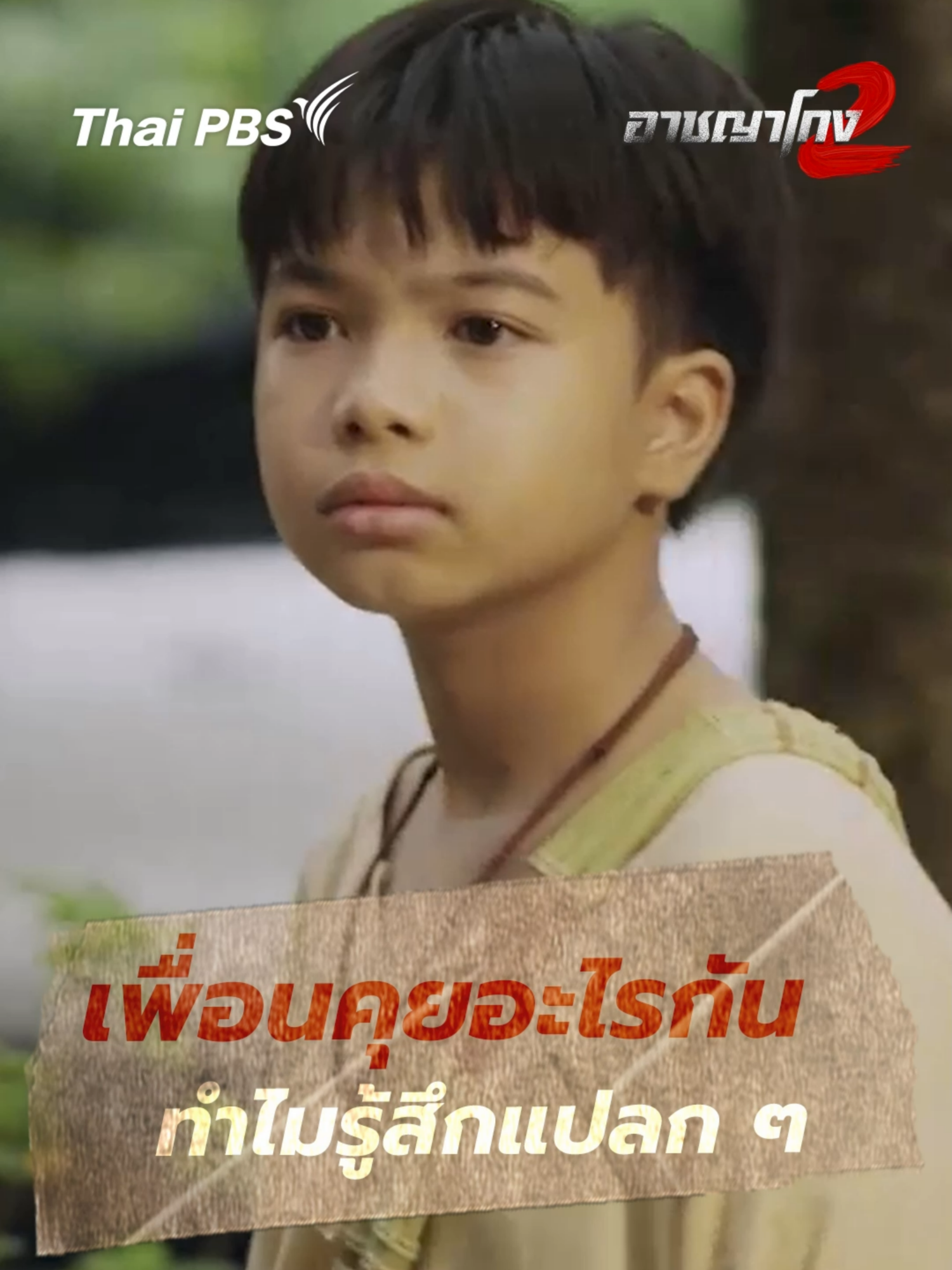 เพื่อนคุยอะไรกัน ทำไมรู้สึกแปลก ๆ 📱 ชมแบบเต็มอิ่มได้ที่ 👉 https://thaip.bs/zbMebyc #อาชญาโกงซีซัน2EP1 #CorruptedEP1 #รายการThaiPBS #สาระและความสนุก #ละครไทยพีบีเอส #praewpannarai #ไต้ฝุ่นกนกฉัตร #aimsatida #สามารถพยัคฆ์อรุณ #yaimaimorakot #แฉะองอาจ