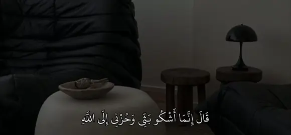 سورة :يوسف | 86|| #fyp #قران #quran 