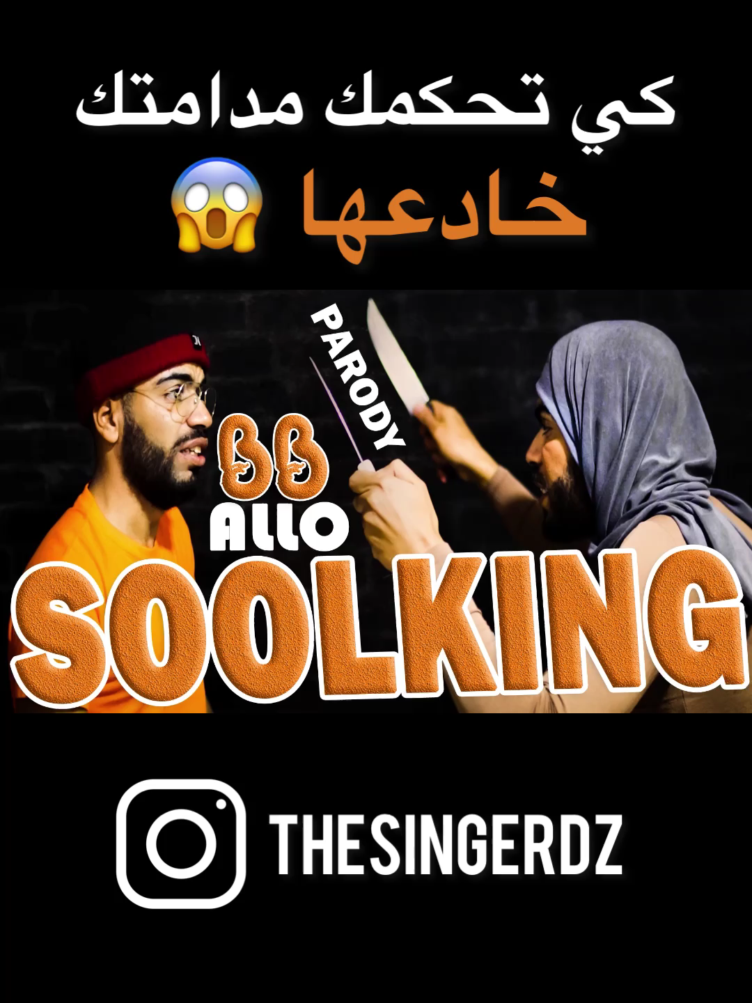 طاقي صاحبتك قبل ما طاقيك #soolking#song#parodysong#covers #agt #algerie #alger #oran #tlemcen #setif______19 #blida #anaba #bejaia #tiziouzou #costontine #maroc #tunisia🇹🇳 #dubai #qatar #fyp #foryoupage❤️❤️