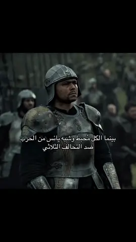 ما يشوف الناس ناس 🤷🏻‍♂️ #houseofthedragon #ديمون_تارغاريان #explore #تيم_وينتر❄️ 