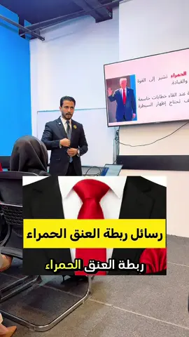 الوان ربطات العنق ودلالاتها ربطة العنق الحمراء تشير الى القوة والسيطرة والثقة بالنفس لذلك يختارها القادة في المواقف الحاسمة #لغة_الجسد 