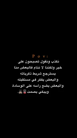 نكذب ونقول تصبحون على خير ولكننا! 💔.  #اكتئاب #حزن #اقتباسات #عبارات #هواجيس 