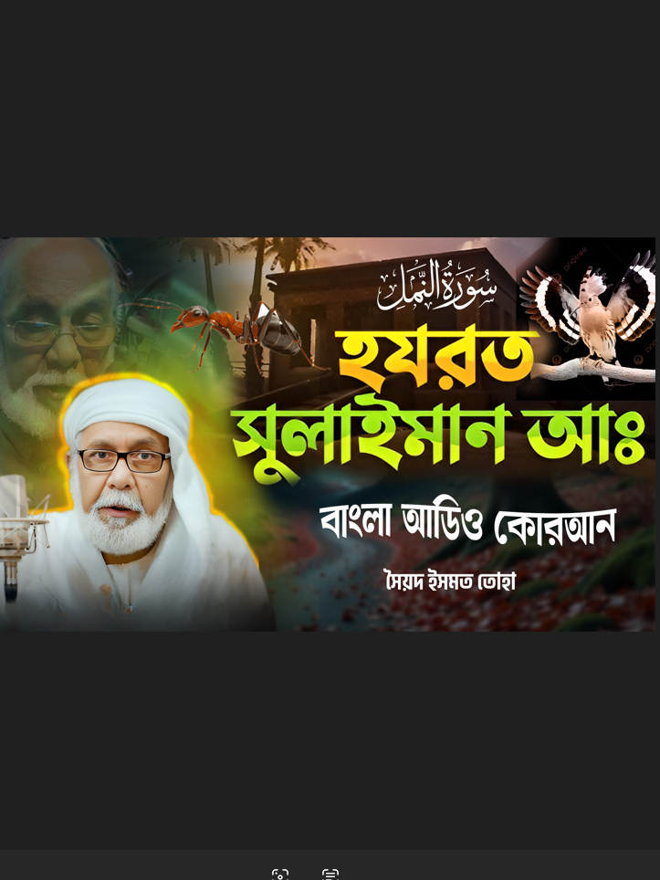 দাউদ ও সুলাইমান (আ.) এর ঘঠনা | সূরা নামল | Bangla Audio Quran - সৈয়দ ইসমত তোহা - বাংলা অডিও কোরআন #সূরা_নামল #SurahAnNaml #BanglaAudioQuran #BanglaQuran #BanglaTilawat #SyedIsmatToha #সৈয়দ_ইসমত_তোহা #DawudAlaihisSalam #SulaimanAlaihisSalam #ProphetsStory #IslamicStory #QuranStories #QuranRecitation #BanglaQuranTranslation #QuranWithMeaning #QuranBangla #IslamicAudio #BanglaIslamicVideo #QuranSharif #TilawatulQuran #HeartTouchingQuran #IslamicReminders #QuranDaily #QuranForAll #IslamicBangla #FaithAndPeace #BanglaVoice #IslamicMotivation #QuranicLessons #StoryOfProphets #BanglaQuranSharif #BanglaIslamicAudio #MuslimBangladesh #CompleteSurah #PeacefulRecitation #IslamicContentদাউদ (আ.) এর ঘটনা, সুলাইমান (আ.) এর ঘটনা, সূরা নামল, Surah An Naml, سورة النمل, Surah An Naml Bangla, Surah An Naml Full, দাউদ ও সুলাইমান, Bangla Audio Quran, বাংলা অডিও কোরআন, সৈয়দ ইসমত তোহা, Syed Ismat Toha, Quran Bangla Translation, Quran Bangla Meaning, Islamic Audio, Quran Tilawat, Bangla Quran Recitation, Heart Touching Tilawat, Islamic Story, Prophet Dawud, Prophet Sulaiman, নবি দাউদ (আ.), নবি সুলাইমান (আ.), কোরআন তেলাওয়াত, Bangla Islamic Video, Surah Naml Recitation, Surah Naml Tafseer, Stories of Prophets, Islamic Bangla