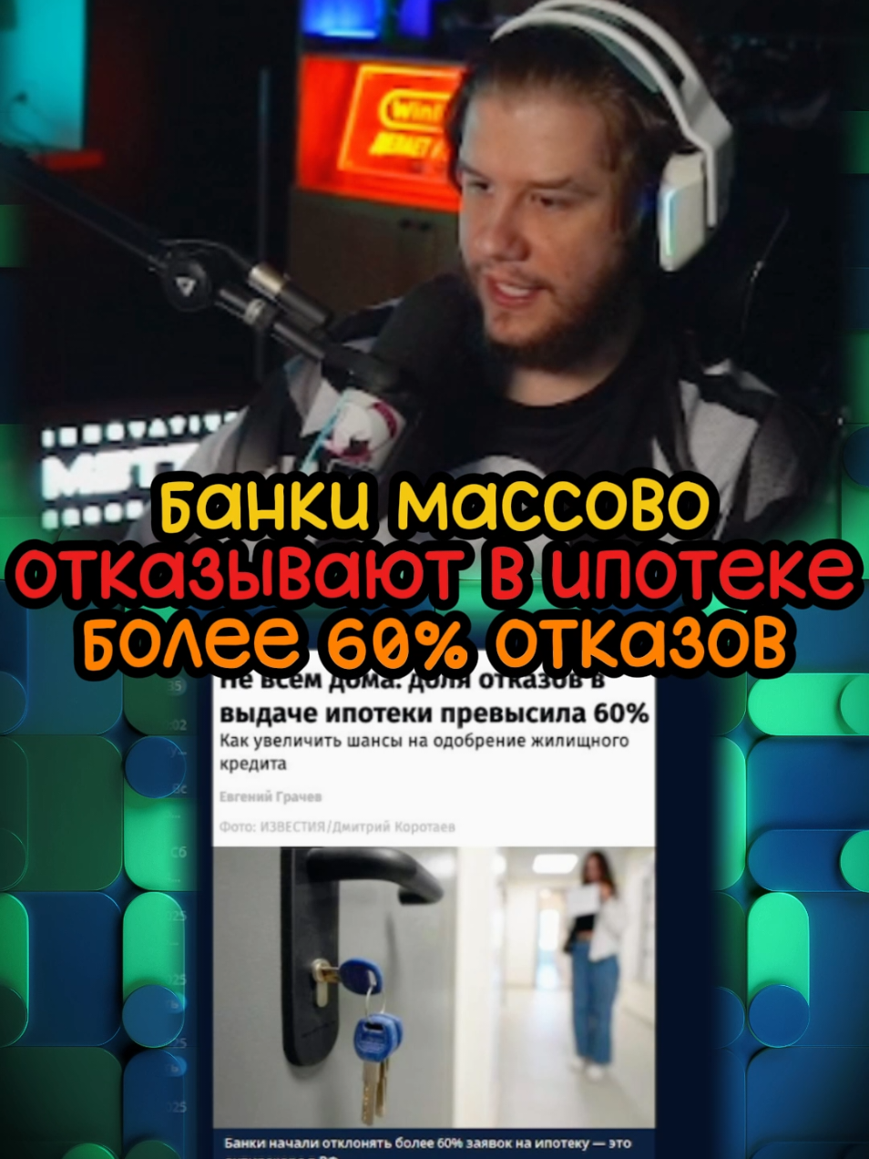 Банки массово отказывают в ипотеке, более 60% отказов в ипотеке | twitch: lagoda 1337 | #lagoda1337 #новости #ипотека #банк #отказ #россия #квартира 