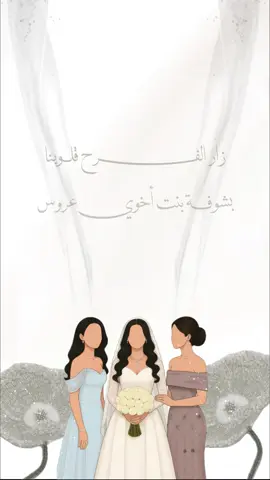 تهنئة زفاف بنت اخوي بدون اسم 😍😍#بنت_اخوي #تهنئة_زواج #زواج_أختي#عقد_قران_أختي #دعوة_زواج_الكترونيه 