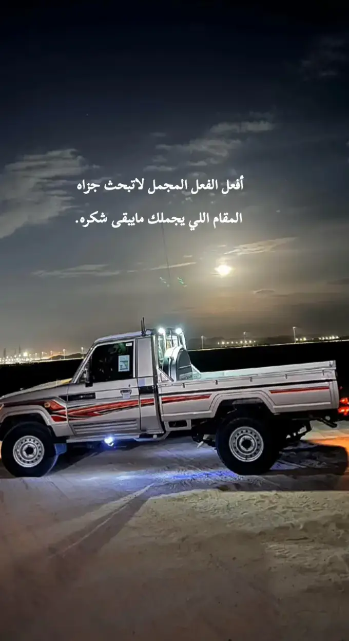 #عبارات_متنوعه  #تويوتا_شعار_لا_يعرف_القانون #ربع_شاصات_كبسولات_فلاتر #ذوقي_للناس_الرايقه #عز_نفسك_يعزك_الله✌🎶🔥 