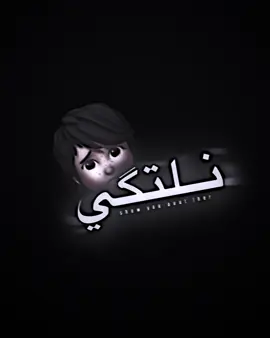 نفسيي نلتكيي وياك..!😅💞.                                 —————————————————————————————————#fypシ゚viral🖤tiktok #fypシ゚viral #تصميم_فيديوهات🎶🎤🎬 #مجرد________ذووووووق🎶🎵💞 #تصميم_عبارات 