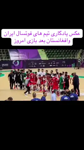 #فوتسال #ایران #افغانستان #تیک_تاک_ایرانی #تیک_تاک_افغانی 