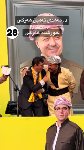 #mahdi_amin_harki #parti #kurd #mahdiharki 