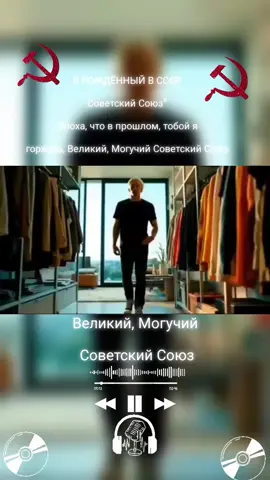 #музыкадлядуши #рекомендации #ре #реки #музыка Великий, Могучий Советский Союз.