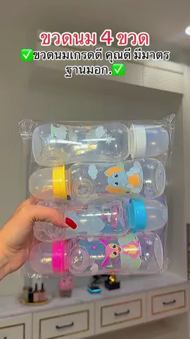 ✅ขวดนมเกรดดี คุณดี มีมาตรฐานมอก.✅#ขวดนม #ขวดนมเด็ก #แม่และเด็ก #ของใช้เด็กอ่อน  @Madamแป้งรีวิว 0.2M  @Madamแป้งรีวิว 0.2M  @Madamแป้งรีวิว 0.2M 