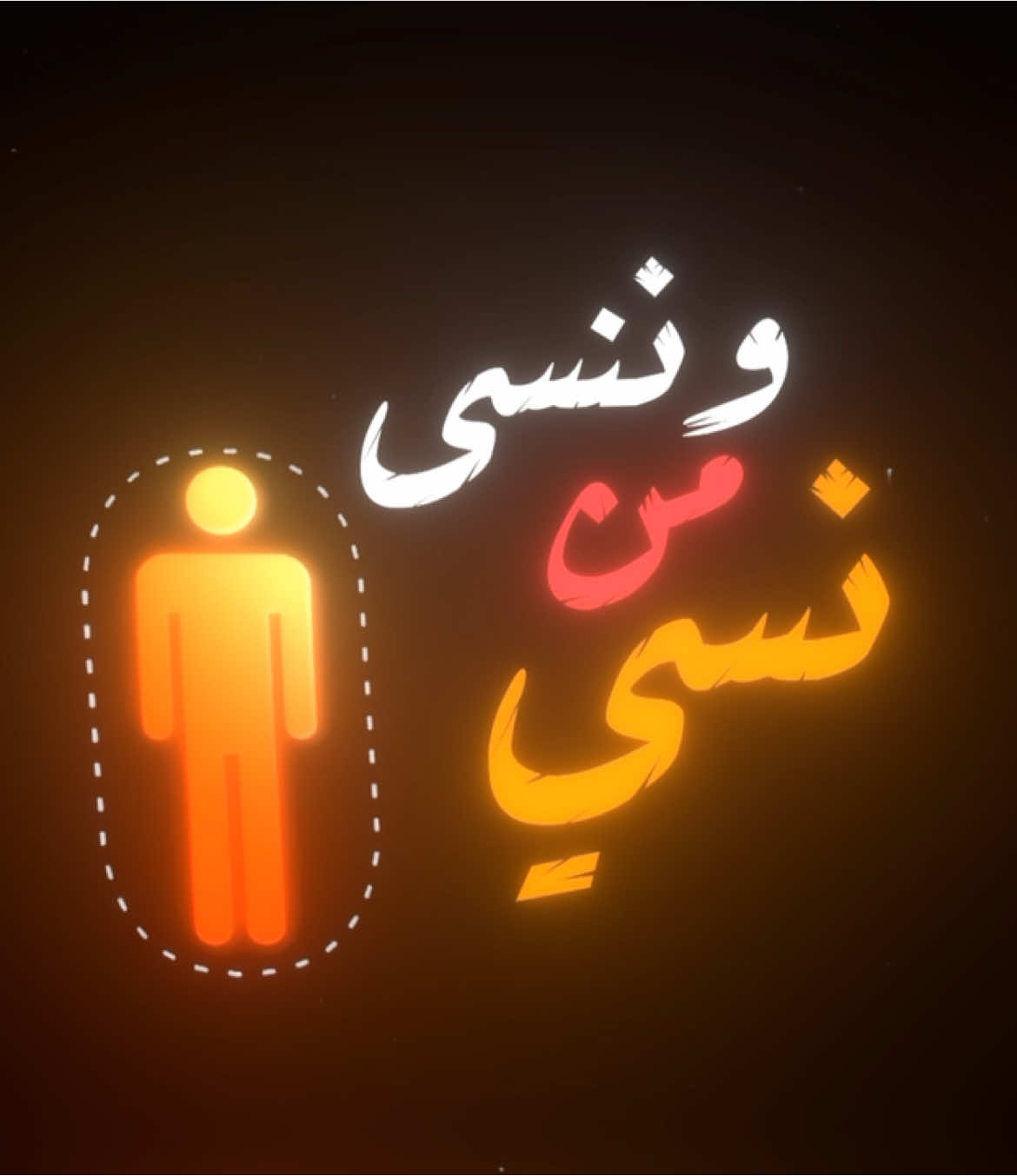 لا نكتمل بأحد نسعد بمن بقى وننسى من نسي#تصميم #عبارات #تحفيز #ديني #سبحان_الله_وبحمده_سبحان_الله_العظيم 