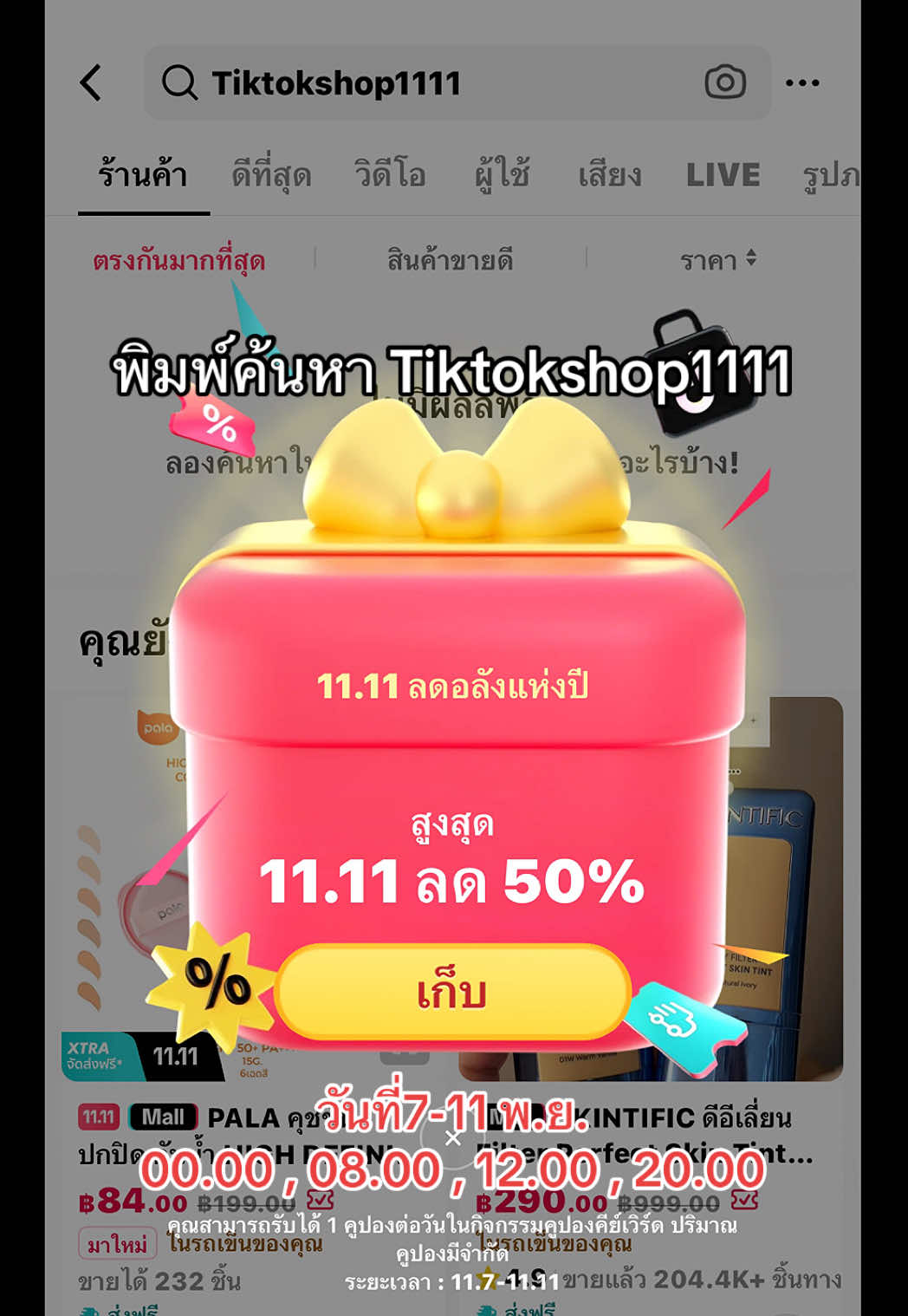 เริ่มวันที่ 7-11 พ.ย.นี้ ปล่อยคูปองสบัด 💬😻 #tiktokshop #รีวิวบิวตี้ #tiktokshop1111ชั่วโมงลดด่วน  #tiktokshop1111ลดอลังแห่งปี #tiktokshop1111  