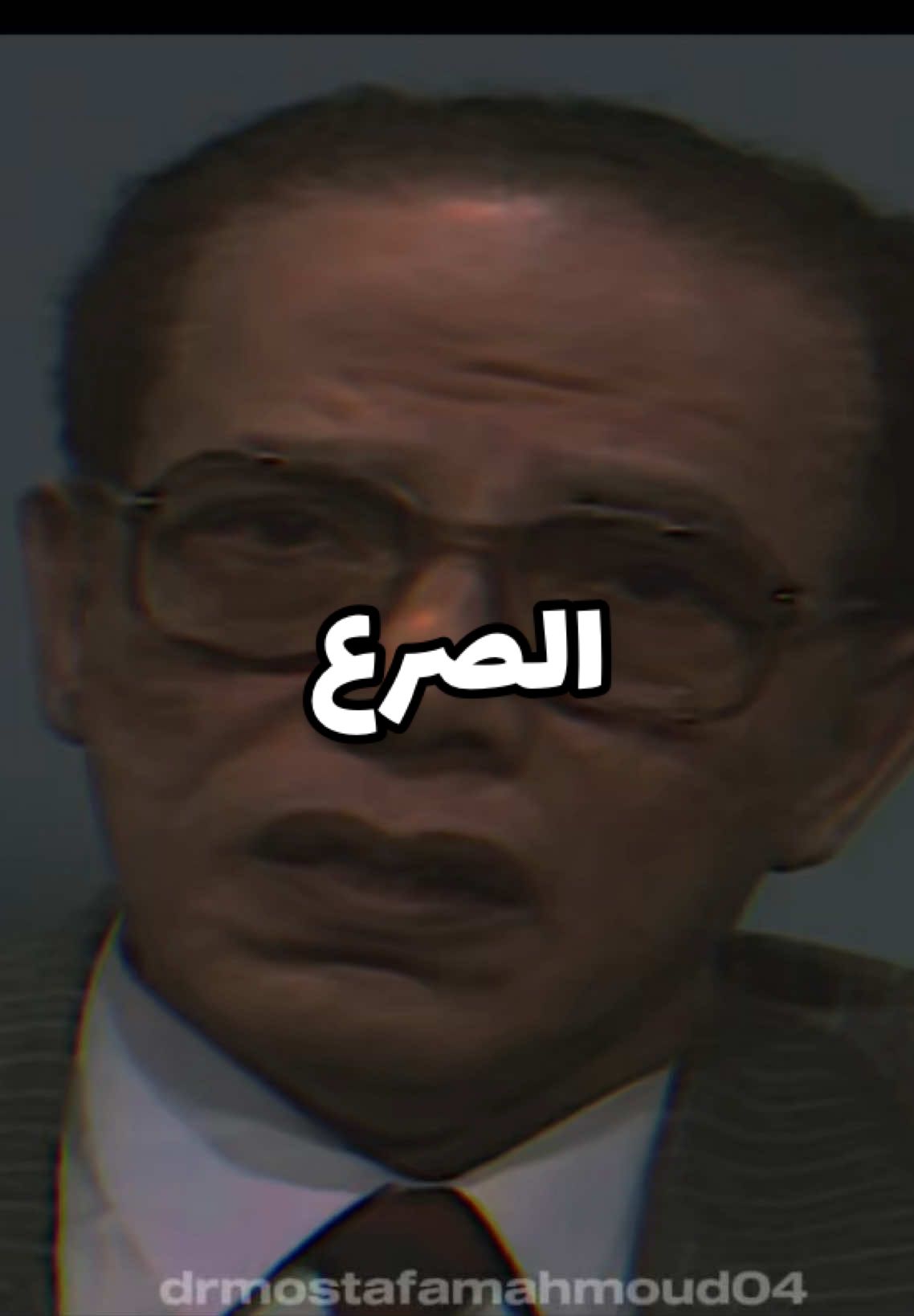 كم ضلّ من نسب كل مرضٍ إلى الجنّ والسحر، ونسي أن الله أمرنا بالأخذ بالأسباب. فالغيب لله وحده، والدواء والطبّ بابٌ فتحه الله لعباده، فإن عجز العلم فهناك الدعاء… لا الأوهام. #drmostafamahmoud04 #الدكتور_مصطفي_محمود #العلم_و_الايمان 