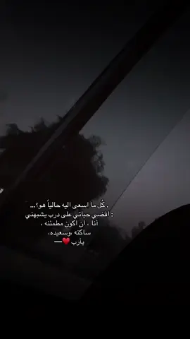 كُل ما اسعى اليه حالياً هو: اقضي حياتي على درب يشبهني أنا ، ان اكون مطمئنه ، ساكنه ،وسعيده#الحياةمستمرة_سواء_ضحكت_أم_بكيت #لحمدالله_علی_کل_حال❤ #تصويري📸 #عشوايات 