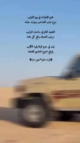 محزم الذفرات في يوم النوايب  درع جنب الصاحب ومونت حزامه 