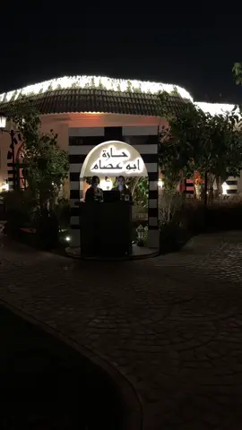 مطعم حارة ابو عصام #ذا_جروفز #الرياض #مطاعم #fyp 