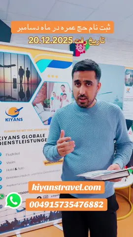 🕋 عمره مبارکه – گروپ ویژه از فرانکفورت ✈️ با افتخار آژانس Kiyans Travel برگزار می‌کند: سفر معنوی عمره با خدمات کامل و راهنمایی تخصصی برای زائرین عزیز. جزئیات سفر: 📆 تاریخ رفت: 20.12.2025 📆 تاریخ برگشت: 31.12.2025 پکیج کامل خدمات ما شامل: ✅ ویزای عمره ✅ بلیت رفت و برگشت از فرانکفورت ✅ اقامت در هتل‌های مجهز و نزدیک حرمین شریفین ✅ بیمه کامل سفر ✅ زیارت کامل اماکن مقدسه مدینه منوره و مکه مکرمه ✅ راهنمای حرفه‌ای به زبان‌های: فارسی، پشتو، ازبکی، عربی و ترکی 💬 مشاوره و ثبت‌نام: واتساپ: 004915735476882 📍 آدرس دفتر ما: Prinzregentenstraße 40, Ludwigshafen 🌐 برنامه‌ها و گروپ‌های بعدی را در وبسایت ما ببینید: www.kiyanstravel.com ✨ با ما سفر معنوی خود را با آرامش، اطمینان و خاطره‌ای ماندگار تجربه کنید! #afg #kiyans #foryoupage❤️❤️ #افغانستان🇦🇫❤️🙏💪✌️ #حج_عمرہ @کروش رجبی @Korash Rajabi @Aryana restaurant 
