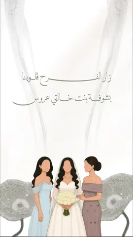 تهنئة زواج بنت خالتي بدون اسم😍#تهنئة_زواج #بنت_خالتي#زواج_بنت_خالتي #بشارة_عقد_قران #دعوة_ملكة_ابنتي 