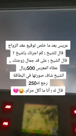 ‏عريس بعد ما خلص توقيع عقد الزواج قال للشيخ : كم اجرتك ياشيخ ؟ قال الشيخ : على قد جمال زوجتك .. عطاه المعرس 500ريال  الشيخ شاف صورتها في البطاقة  رجع له250 قال له : أنا ما آكل حرام..😂💔#foryou #لك_الوووووو #مقاطع_مضحكة #fyp #ضحك_وناسة 