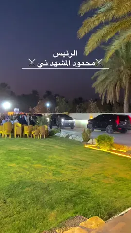 #الف_هلا_ب الرئيس #الرئيس_محمود_المشهداني 