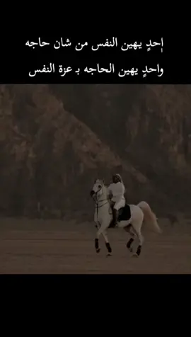 #قصيده_شعر اٖحدٍ يـهين النفس من شان حاجه واحدٍ يهين الحاجه بـ عزة النفس _