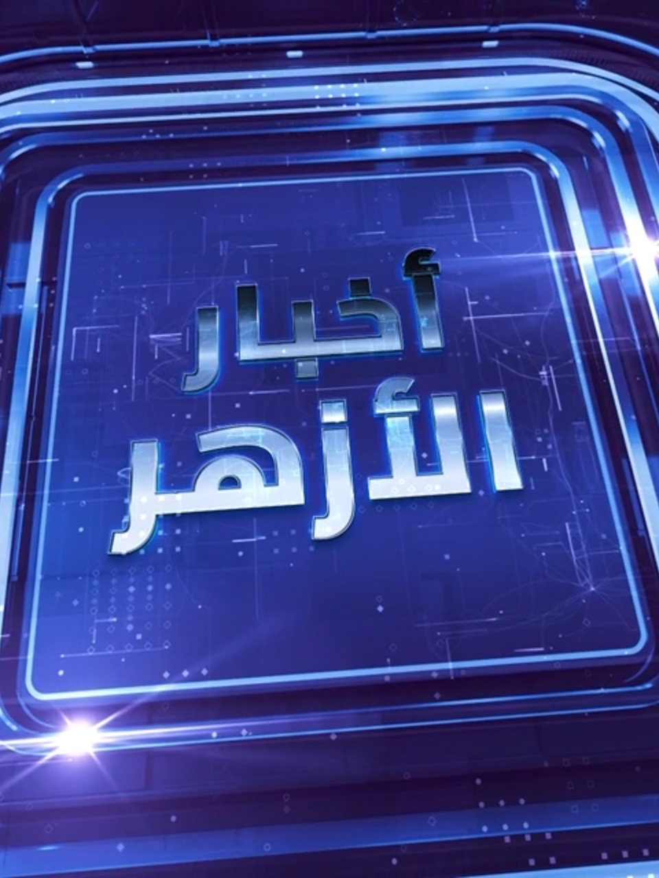 في #نشرة_أخبار_الأزهر لهذا الأسبوع:  #الأزهر يكرِّم الطلاب الوافدين المتفوقين،.. ويفتتح فرعيْنِ جديدين لمدرسة 