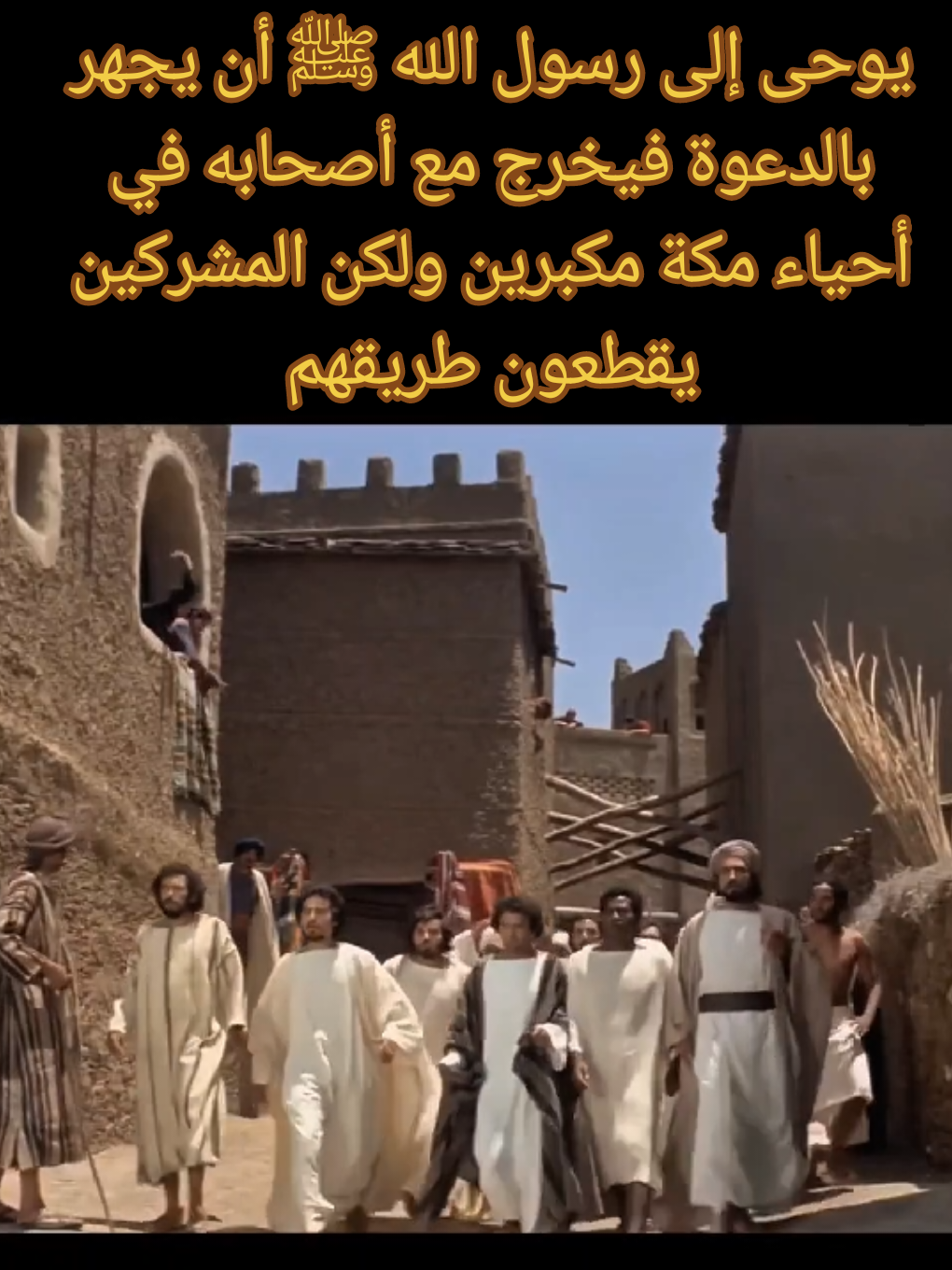 يوحى إلى رسول الله ﷺ أن يجهر بالدعوة فيخرج مع أصحابه في أحياء مكة مكبرين ولكن المشركين يقطعون طريقهم ويعذبونهم #عمر_بن_الخطاب #📚عظماء_الإسلام📚✅ #قضاة_عظماء #رسول_الله_صلى_الله_عليه_وسلم🕋❤ #أبوبكر_الصديق_عمر_بن_الخطاب_عثمان_بن_عفان_علي_بن_أبي_طالب_رضي_الله_عنه 