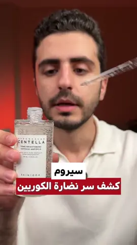 #للحجز والاستفسار تواصل خاص  سيروم بخلاصة سينتيلا لتفتيح البشرة 😍🇰🇷 فوائدة:   🫧 يساعد على تفتيح البشرة،  🫧 محاربة البقع الداكنة، 🫧 توحيد لون البشرة،  🫧يهدئ البشرة ويرطبها؛ تركيبة خالية من: الكحول والبارابين والعطور المضافة.  🫧كما أنه يساعد على تفتيح البشرة وتوحيد لون البشرة 