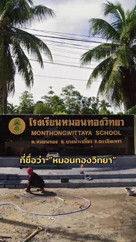 หมอนทองวิทยา ทีมเล็ก หัวใจใหญ่ กับครูสกล ผู้รักในฟุตบอล #รู้ทันฟุตบอล #ฟุตบอล7สี #หมอนทองวิทยา #สกล #บอล7สี 