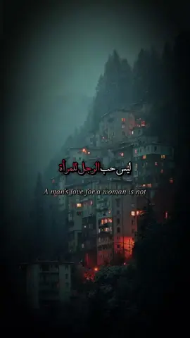 ليس حب الرجل للمرأة مجرد ميل عابر بل هو انتماء صامت ووعد لا يقال #اقتباسات #خوطر #اقوال #عبارات #كلمات 