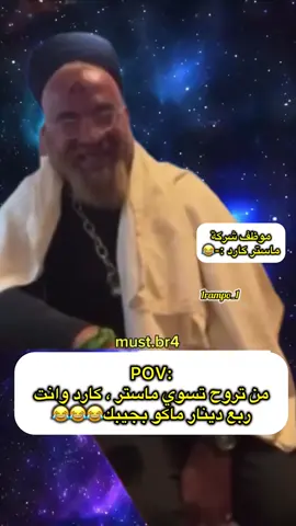 الرياكشن. بالتلي بالبايو #مصطفى_الحجي_في_النمسا🇦🇹 #تحشيش_عراقي_للضحك_اكسبلورر #explore #fyp #foryou 