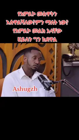 #የአምልኮ መልክ አላቸው ሀይሉን ግን ክደዋል#እየሱስ_የነብስም_የስጋም_ፈውስ_ነው #ተዋህዶ_ለዘላለም_ትኑር🇪🇹🇪🇹🇪🇹🇪🇹🙏🙏🙏🙏❤❤💒💒💒💒 