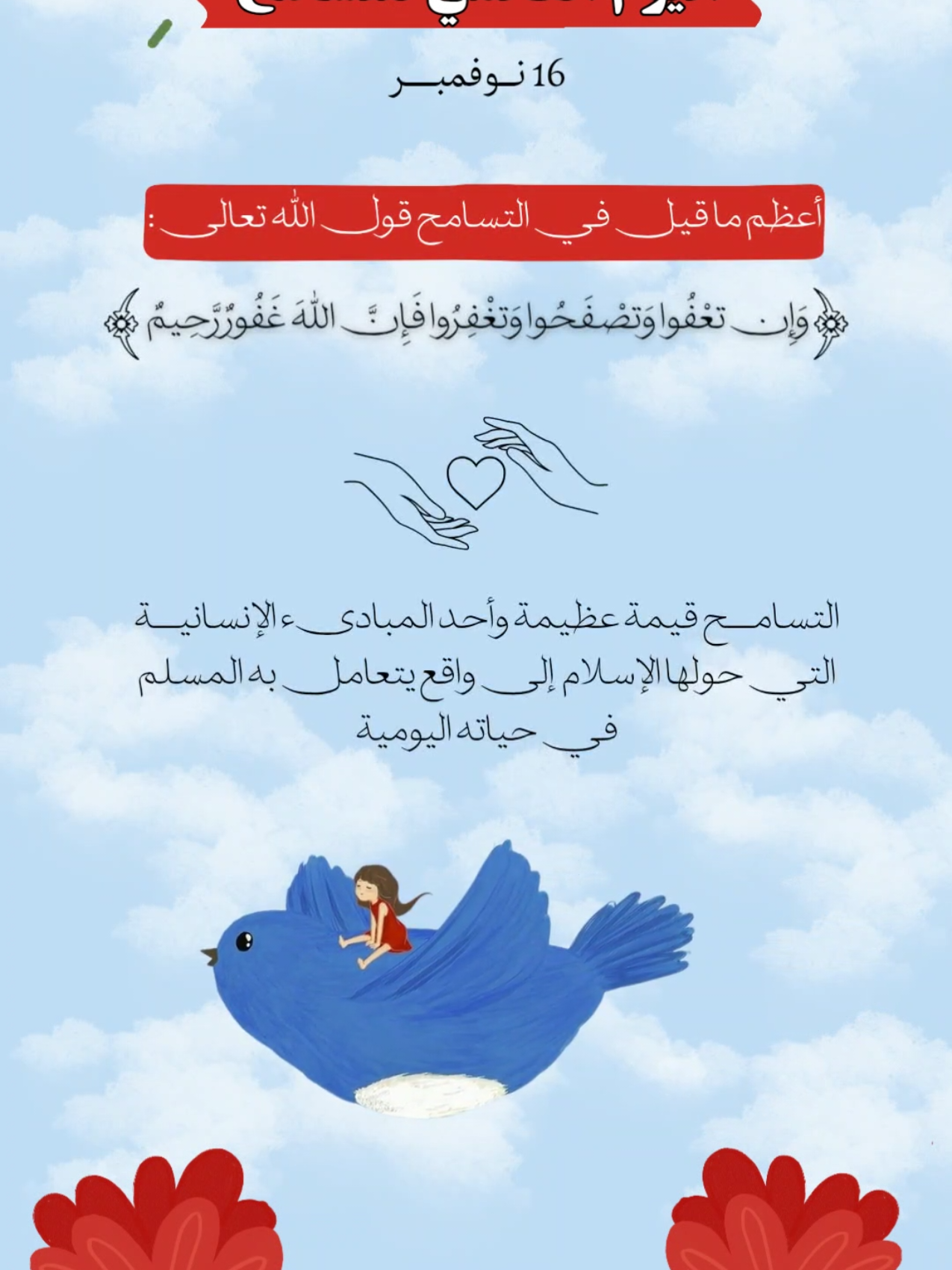 يوم التسامح العالمي#اكسبلورexplore #ترند #يوم_التسامح_العالمي #يوم_التسامح 