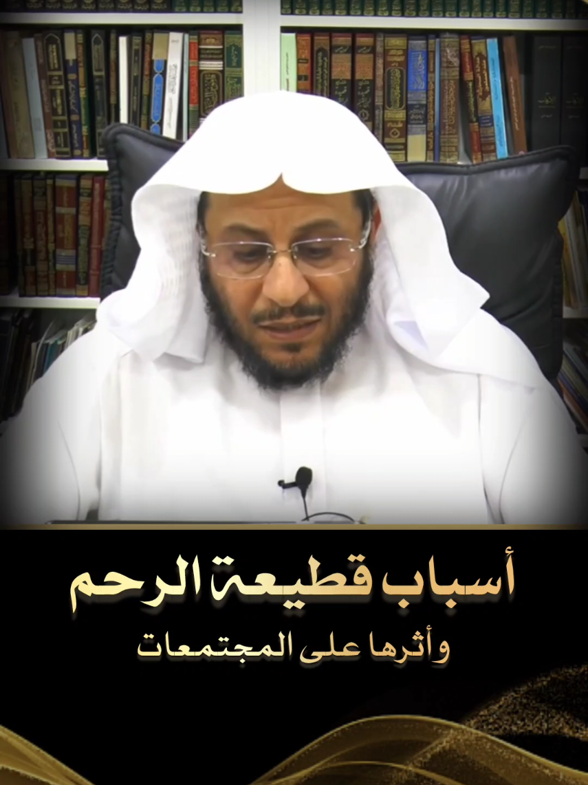 أسباب قطيعة الرحم وأثرها على المجتمعات #فتاوى_العلماء #فتوى #الشيخ_عزيز_فرحان #الشيخ_صالح_الفوزان #بن_عثيمين_رحمه_الله