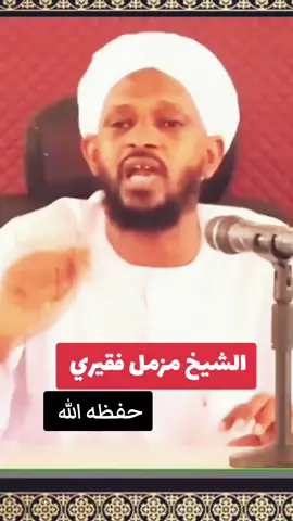 #الشيخ_مزمل_فقيري_حفظه_الله #الشيخ_أحمد_البدوي #الشيخ_صالح_الفوزان #تصميم_فيديوهات🎶🎤🎬 #ليبيا #السعودية #الجزائر #fyp 