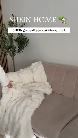 🏠 ضفت لمسات دافئة لبيتي مع بعض قطع SHEIN Home 🤍 – Werbung كل القطع ناعمة وتناسب أي زاوية بالبيت ✨ 🔍 لو حابين نفس القطع، استخدموا الكود R6RNE أكواد القطع: 45623159 | 54516419 | 61834147 | 25333684 💫 #SHEINhome #SHEINsaveinstyle #Anzeige #Werbung #ad @sheingermany @sheinofficial