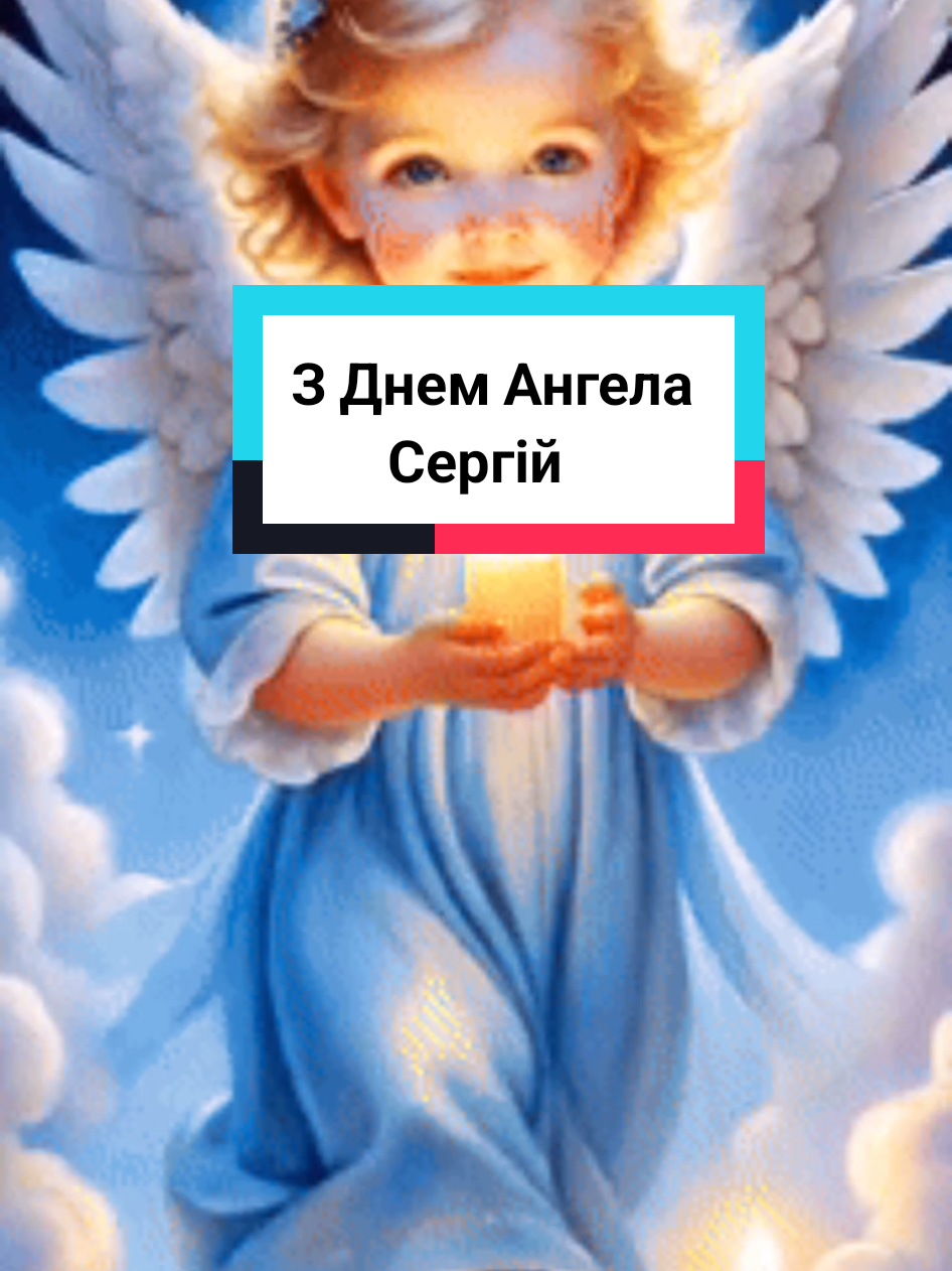 #CapCut #Вітаю #З Днем Ангела Сергій #