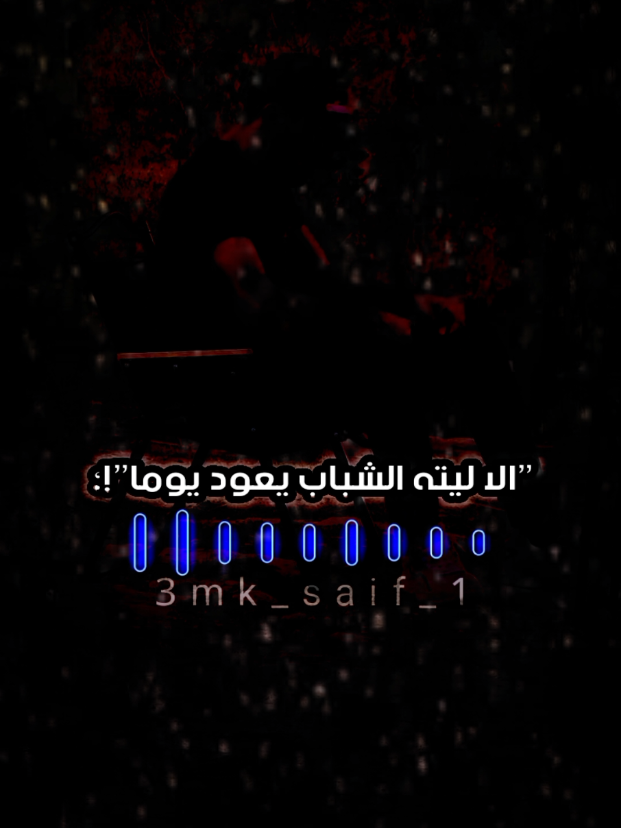 تعب واحنا شباب فما بالك بس نكبر 🥀💔 #المصمم_سيف  #foryou #foryoupage #fyp #fypシ 