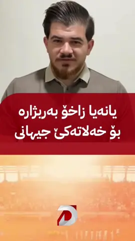 🔴پشتەڤانێن یانەیا زاخۆ بەربژارن بۆ باشترین پشتەڤان بۆ سالا ٢٠٢٥ ل سەر ئاستێ جیهانێ 🔻هووین دشێن ب ڕێیا ئەڤی لینکی دەنگێ خۆ بدەن،https://www.fifa.com/en/the-best-fifa-football-awards/2025#شعب_الصيني_ماله_حل😂😂 #zaxo_duhok_hewler_slemani_hawler_karkuk 