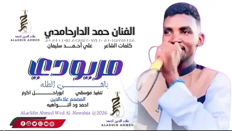 #جدييد2026الفنان حمد الدارحامدي #سودانيز_تيك_توك_مشاهير_السودان #تصميمات_علاءالدين_ودالنواهيه 