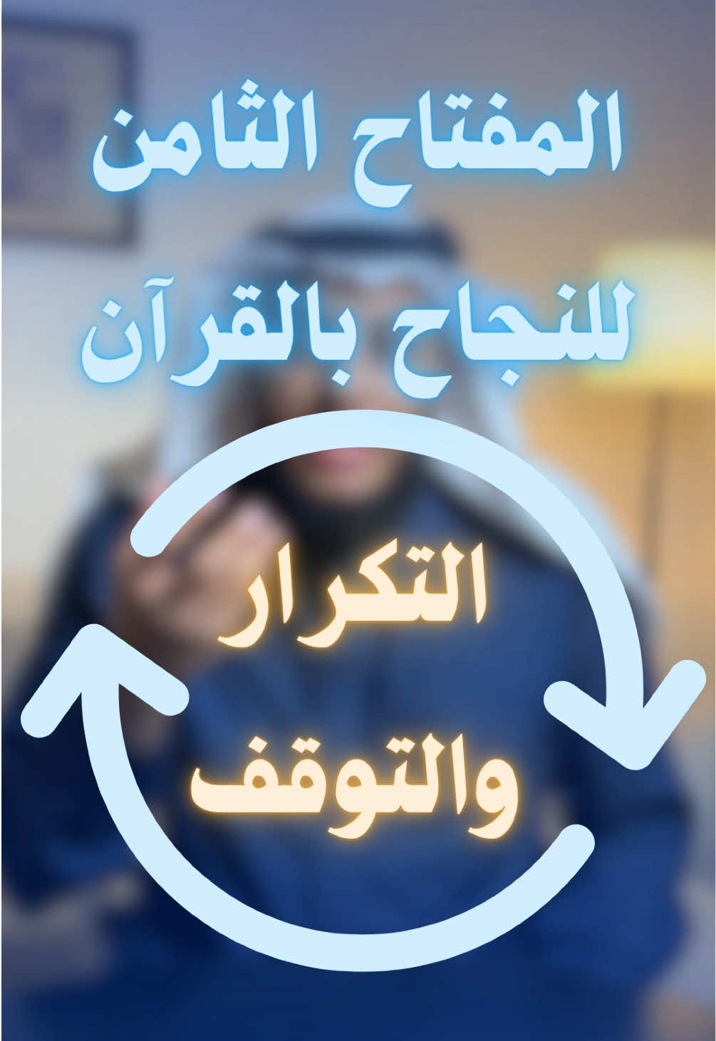 ⁨	المفتاح الثامن 🔑 للنجاح بالقرآن ✨ وهو بعنوان: التكرار والتوقف 🔄⁩