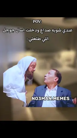لما اكون تعبان واسال جوجل . #ميمز #كوميدي #no3man_memes 