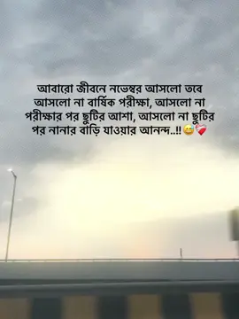 - আবারো জীবনে নভেম্বর আসলো তবে আসলো না বার্ষিক পরীক্ষা, আসলো না পরীক্ষার পর ছুটির আশা, আসলো না ছুটির পর নানার বাড়ি যাওয়ার আনন্দ..!!😅❤️‍🩹#_humaira_567 #foryou #foryoupage #unfrezzmyaccount 