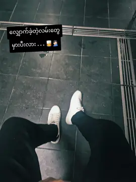 လျှောက်ခဲ့တဲ့လမ်းတွေ မှားပီးလား...🥃🤦🏻‍♂️ #myanmartiktok🇲🇲  #fypツချစ်ကြည့်ပါ  #ကြေကွဲလူငယ်  #ကြိုးစားနေတဲ့လူငယ်တစ်ယောက်ပါ  #ခုချိန်ဘသူရှိမလဲ...?