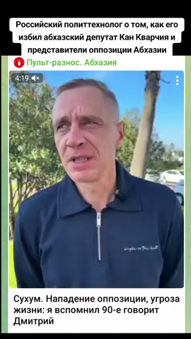 Российский политтехнолог о том, как его избил абхазский депутат Кан Кварчия и представители оппозиции Абхазии   #тбилиси #абхазияэтогрузия #грузия #сухуми #абхазияэтогрузия
