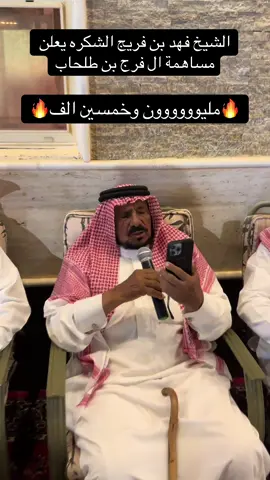 #الشكره#الدواسر #فهد_بن_فريج #ابن_فريج_الشكره #explore 