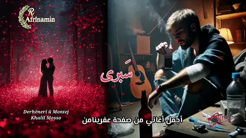 💔#سَبرى#💔 #كردستان#روچ آڨا#عفرين كوبانى قامشلو لاتنسي الإعجاب ولمتابعة بالصفحة وشكرا لكم جميعا وساعتو واخوش 😔💔😥